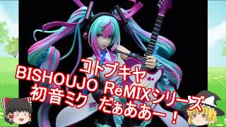 【ゆっくり紹介】＃23 コトブキヤ  BISHOUJO ReMIXシリーズ 初音ミク【フィギュアレビュー】