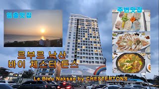 강원도 양양 신상 호텔 - 르부르 낙산 바이 체스터톤스 오션뷰 투베드룸..주변 맛집!