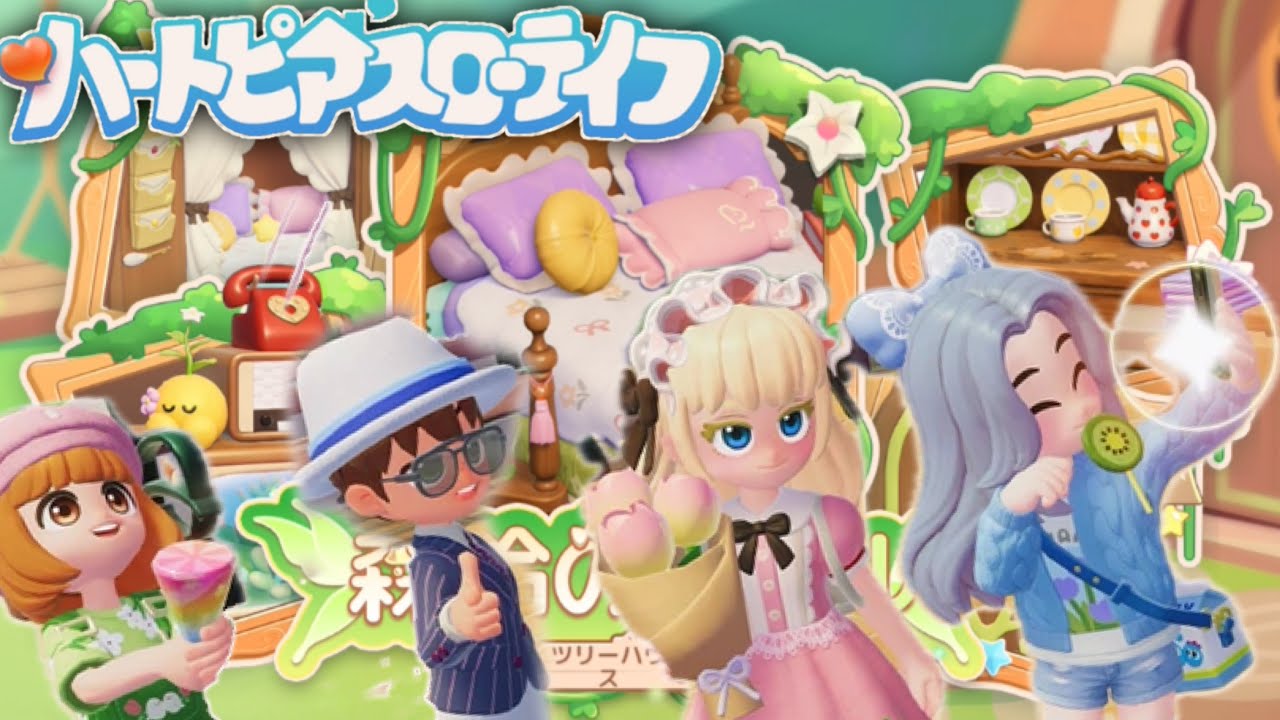 【ハートピア】ツリーハウスガチャコンプするまで回してみました！(´･ω･`)【ハートピアスローライフ】