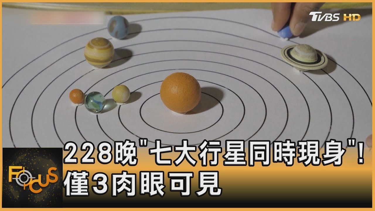 228晚「七大行星同時現身」! 僅3肉眼可見｜李作珩｜FOCUS全球新聞20250228 @tvbsfocus