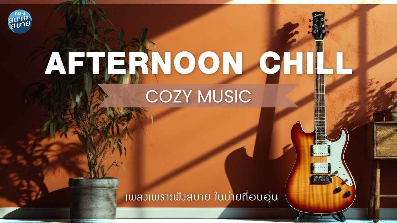 เพลงเพราะฟังสบาย ในบ่ายที่อบอุ่น | Afternoon Chill Music