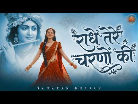 Radhe Tere Charno Ki Dhool Jo Mil Jaaye | राधे तेरे चरणों की | Radha Krishna Bhajan