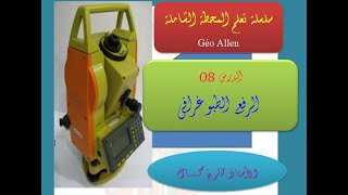 الدرس 08 الرفع الطبوغرافي بالمحطة الشاملة