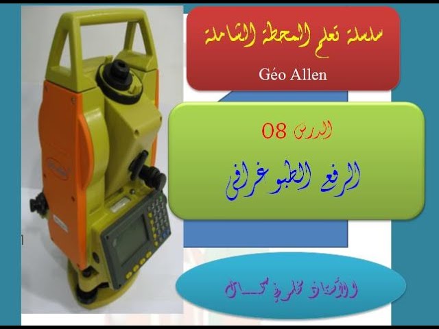 الدرس 08 الرفع الطبوغرافي بالمحطة الشاملة