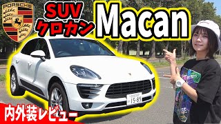 【ポルシェ】マカン｜人気車種の内外装レビュー