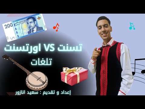 الحلقة 01 من برنامج تسنت اورتسنت تلغات إعداد وتقديم الفنان سعيد أنازور