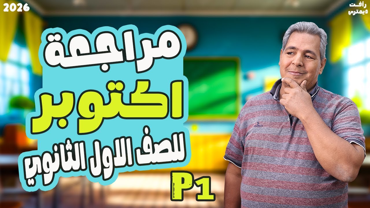 مراجعه شهر اكتوبر انجليزي اولي ثانوي |  مراجعة الوحدة الاولي و التانية  | 2026