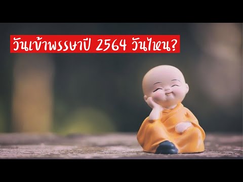 วีดีโอ: เข้าพรรษา 2021 กับสิ่งที่กินได้ในแต่ละวัน