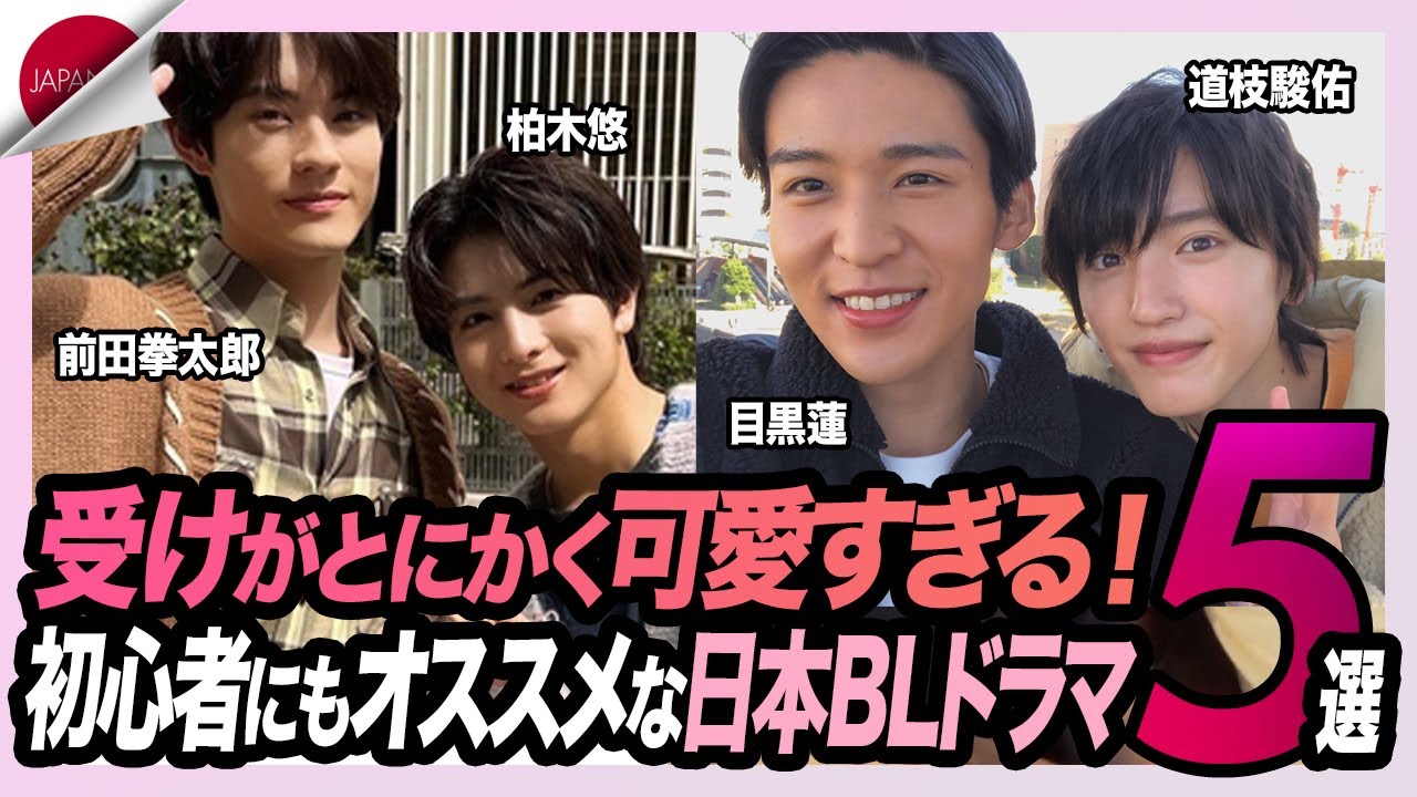 【日本BL】受けがとにかく可愛すぎる！初心者にもおすすめの日本BLドラマ5選
