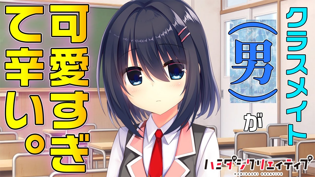 ウチのクラスの男が可愛すぎてツライ【ハミダシクリエイティブ】#10