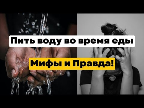 Пить воду во время еды: Мифы и Правда!