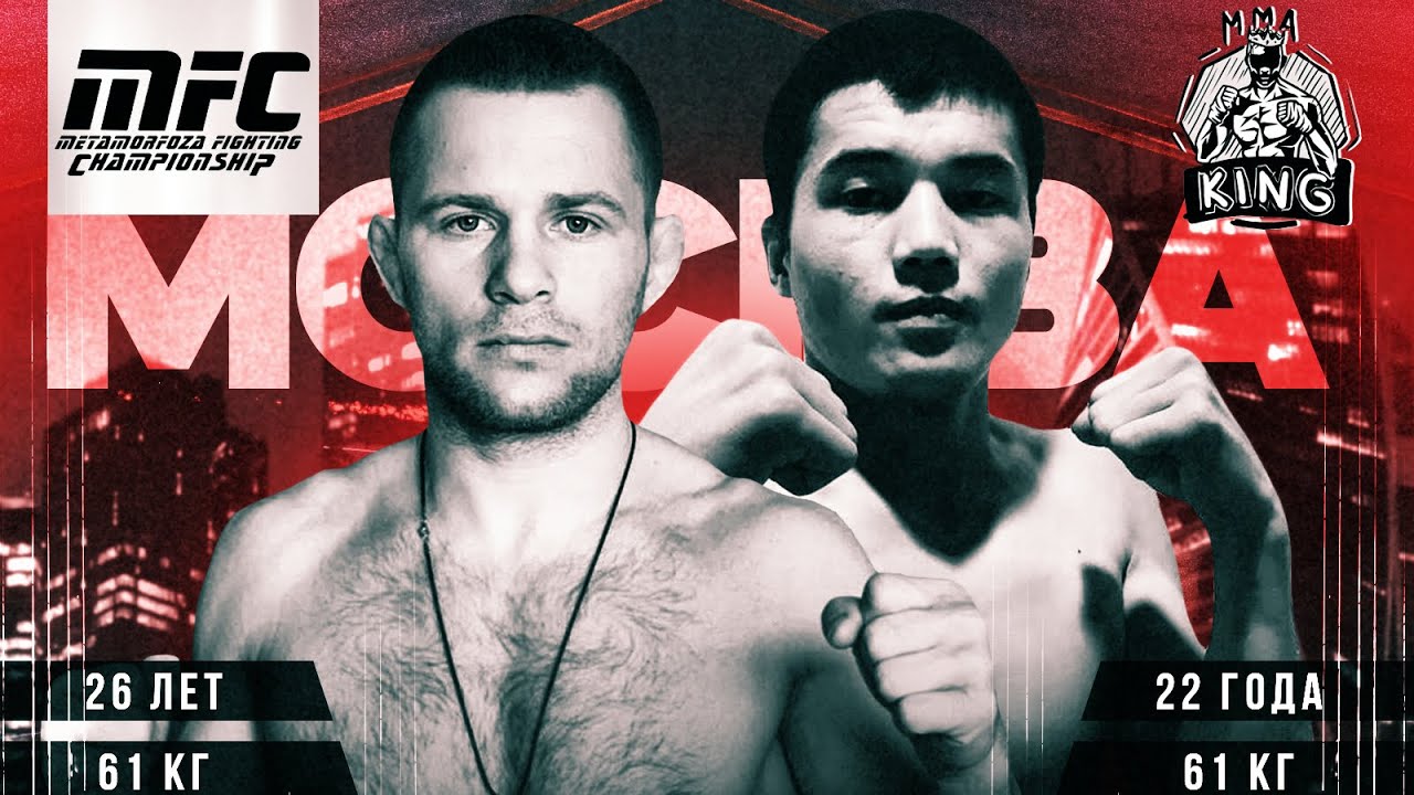Туманов Максим🇷🇺 VS Панжиев Шахриер🇺🇿 | MFC-014 Two Year Moscow | ММА в весе до 61кг