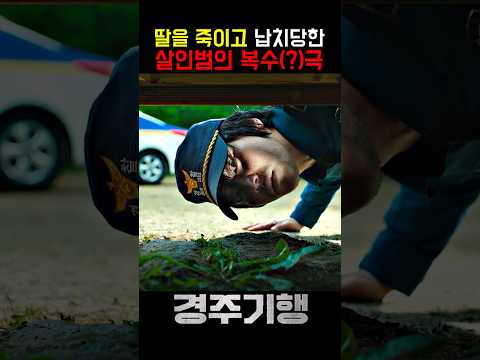 딸을 죽인 복수에 대한 복수를 하려는 살인범 ㄷㄷ #경주기행 #영화 #8월26일개봉