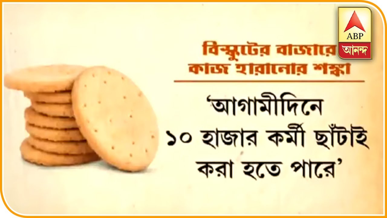 abp ananda news bangla উঁচু হারে চাপানো জিএসটিতে ব্যবসা মার, ১০ হাজার কর্মী ছাঁটাই করতে পারে পার্লে| ABP Ananda