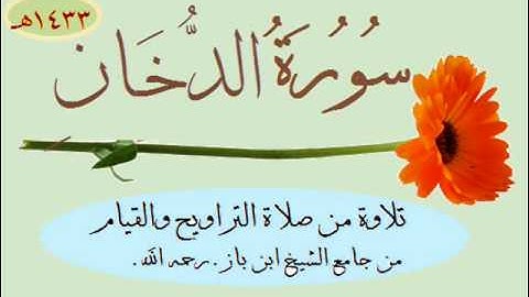 سورة الدخان عبدالرحمن فهيد الشراري 1433هـ .