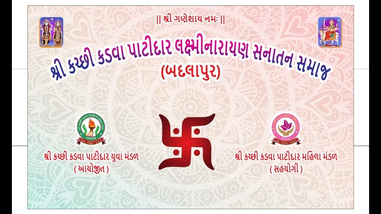 श्री कच्छी कडवा पाटीदार लक्ष्मी नारायण सनातन समाज बदलापूर