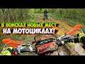 ПОЕХАЛИ ИСКАТЬ НОВЫЕ ТРОПЫ НА МОТОЦИКЛАХ!?