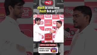 नौकरी के साथ-साथ तैयारी कैसे करें? #prayagraj #uppcs2024 #sanskritiias #Viral #Viralshorts