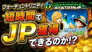 短時間でJP獲得できるのか!【FT6】フォーチュントリニティ「ジュラシックトレジャー」でメダル芸人!