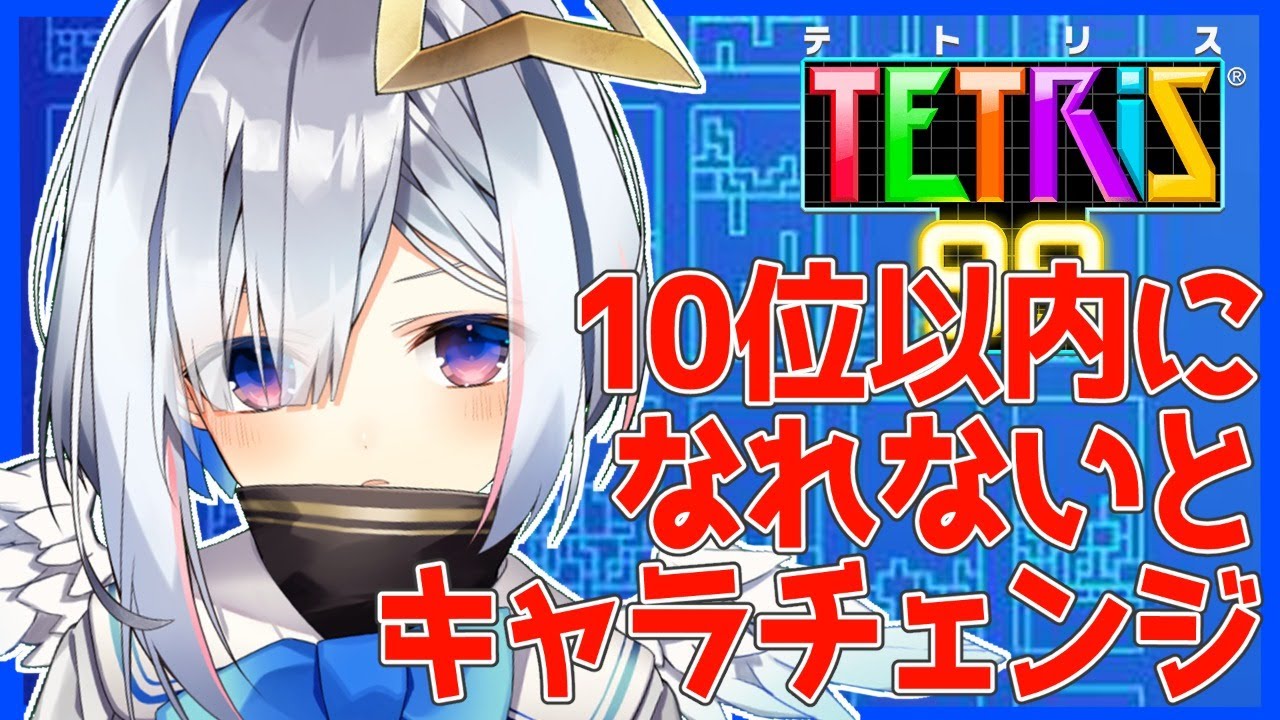 【テトリス99】10位以内になれないと隙あらば自分語りする人や絶対に眼鏡をかけてる人になるテトリス【天音かなた/ホロライブ4期生】