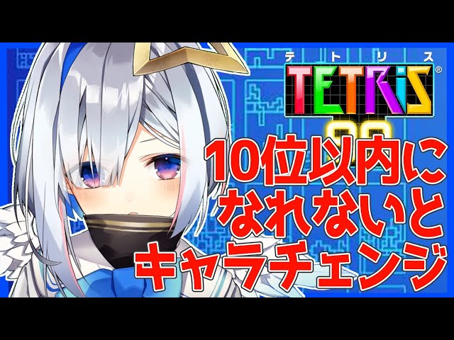 【テトリス99】10位以内になれないと隙あらば自分語りする人や絶対に眼鏡をかけてる人になるテトリス【天音かなた/ホロライブ4期生】のサムネイル