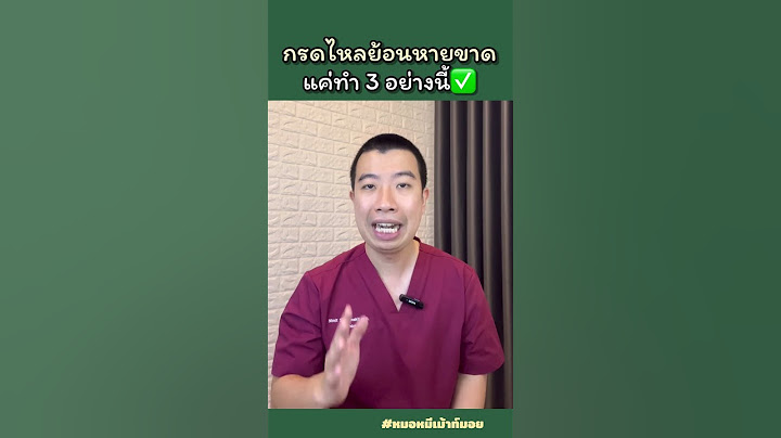 กรดไหลย้อนหายขาด แค่ทำ 3 อย่างนี้
