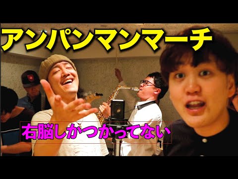 全力でアンパンマンマーチ！【魂の寿司唄#16】