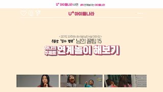 [U 아이들나라] 유플맘들의 아이들나라 활용 꿀팁_15편