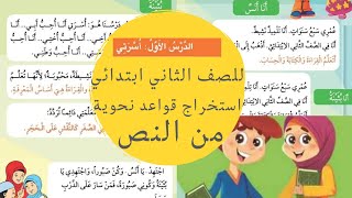 استخراج القواعد النحوية من الدرس الأول (أسرتي) صفحة 25/24 للصف الثاني ابتدائي.