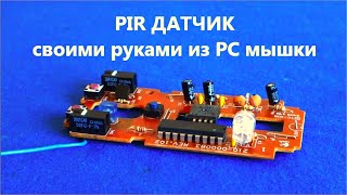 PIR датчик Своими Руками из PC мышки Сигнализатор теплого движения / Это никто не смог повторить /