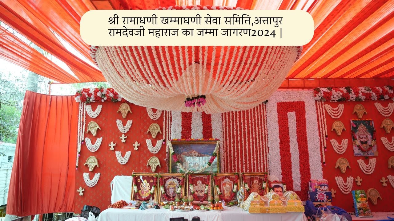 रामदेवजी महाराज का जम्मा जागरण2024 | श्री रामाधणी खम्माघणी सेवा समिति,अत्तापुर |  सुशील गोपालजी बजाज