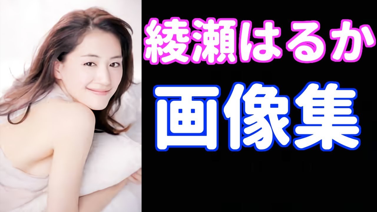 綾瀬はるか 肌の手入れバッチリで毛穴も目立たずきれい 遺伝 肌年齢は何歳 Youtube