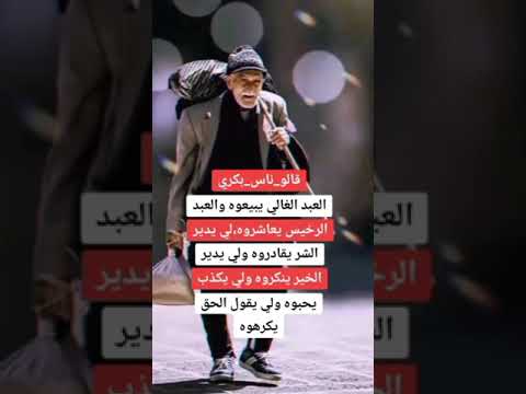 العبد الغالي يبعوه والعبد الرخيس يعاشروه