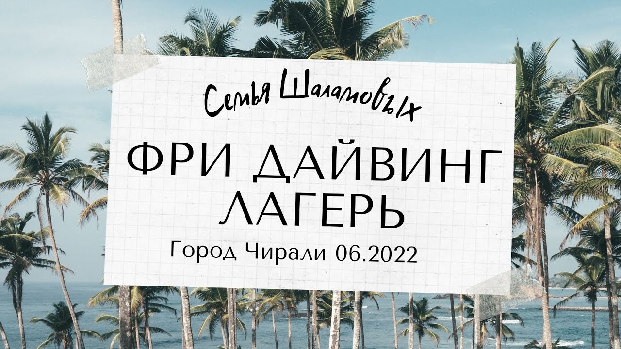 Семья впервые во фридайвЛагере! Чирали 2022