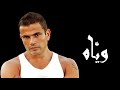 وياه عمرو دياب Lyricsatac 