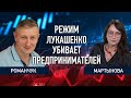 Лукашенко уничтожает ИП как класс | Романчук + Мартынова | Беларусь