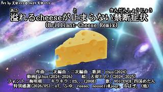 溢れるcheeseが止まらない禁断症状 (Brilliant-Cheese Remix) featuring SHIKOKU Metan - thus