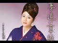 夢追い草紙 プロオケ(服部浩子)カバー:水野渉