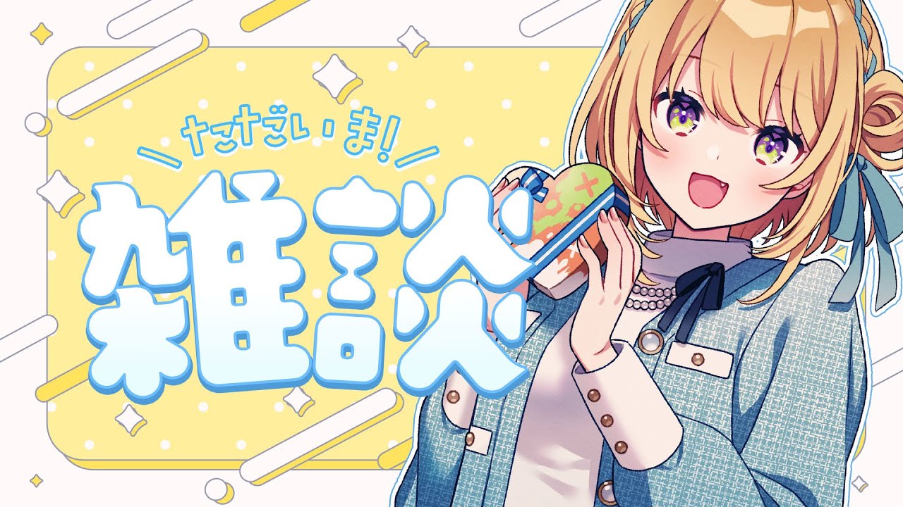 雑談 〗都会からただいま～～～～！！！！！！〖 小鳥谷なの / す