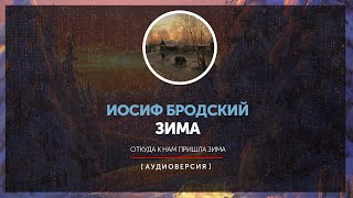 Иосиф Бродский - Зима