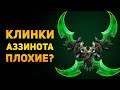 ПОЧЕМУ КЛИНКИ АЗЗИНОТА ПЛОХОЕ ОРУЖИЕ? | Warcraft | Ammunition Time