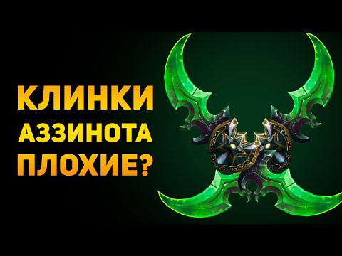 Видео: ПОЧЕМУ КЛИНКИ АЗЗИНОТА ПЛОХОЕ ОРУЖИЕ? | Warcraft | Ammunition Time