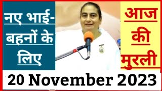 20 November 2023 आज की मुरली/ Sunita Didi murli / 20-11-2023/ Today Murli/ Aaj ki murli/ Bk class