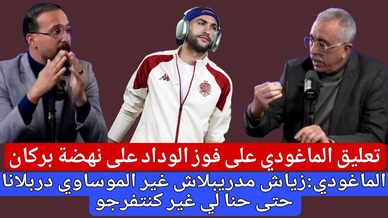 تعليق الماغودي على لقطة زياش والموساوي وفوز فاكا بجائزة احسن لاعب وفوز الوداد على بركان بهدف قاتل 