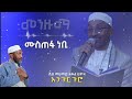 ሙስጠፋ ነቢ መሀመድ አወል ሀምዛ መንዙማ Mustefa Nebi Muhammad Awel Hamza