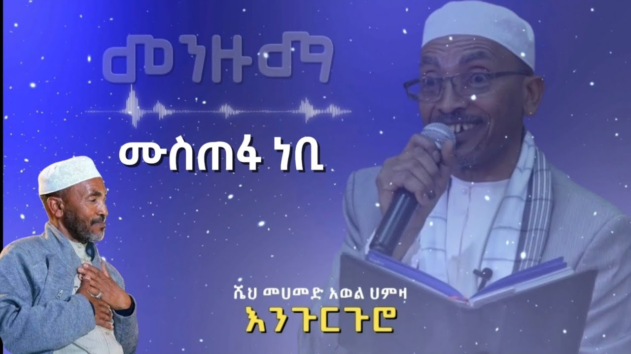 ሙስጠፋ ነቢ - መሀመድ አወል ሀምዛ መንዙማ|| Mustefa Nebi Muhammad Awel Hamza 
