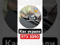 Как украли RTX 5090 с Wildberries