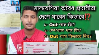 Download Lagu মালয়েশিয়া অবৈধ প্রবাসীদের Out Pass কিভাবে নিব!!| স্পেশাল পাশ মালয়েশিয়া | Special Pass Malaysia | JFJ MP3