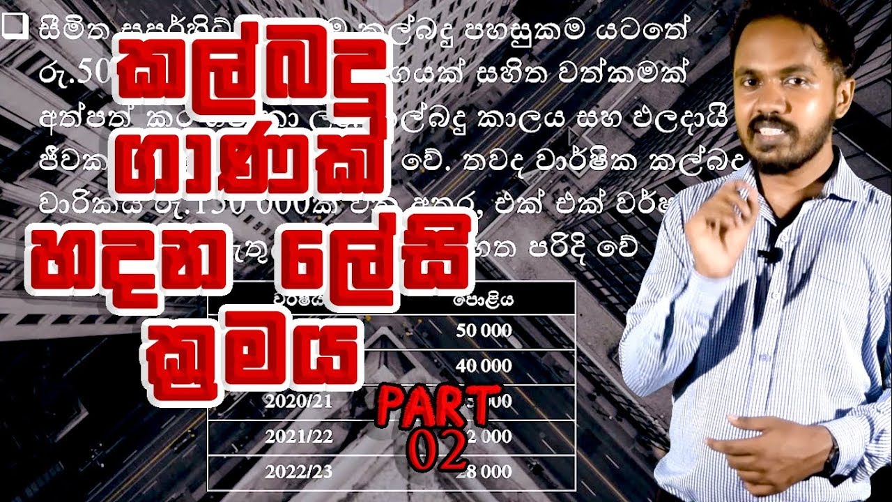 A/L Accounting - SLFRS 16 - කල්බදු ගාණක් හදන ලේසි ක්‍රමය