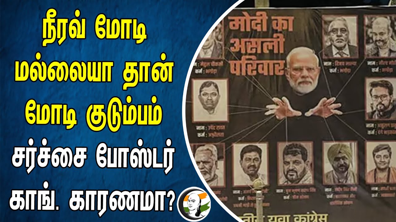 நீரவ் மோடி மல்லையா தான் மோடி குடும்பம்! சர்ச்சை போஸ்டர்.. Congress காரணமா? | PM Modi | BJP